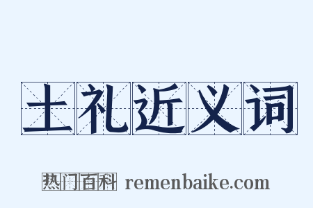 土礼近义词是什么意思的图片